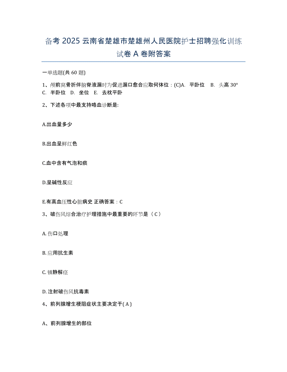 备考2025云南省楚雄市楚雄州人民医院护士招聘强化训练试卷A卷附答案_第1页