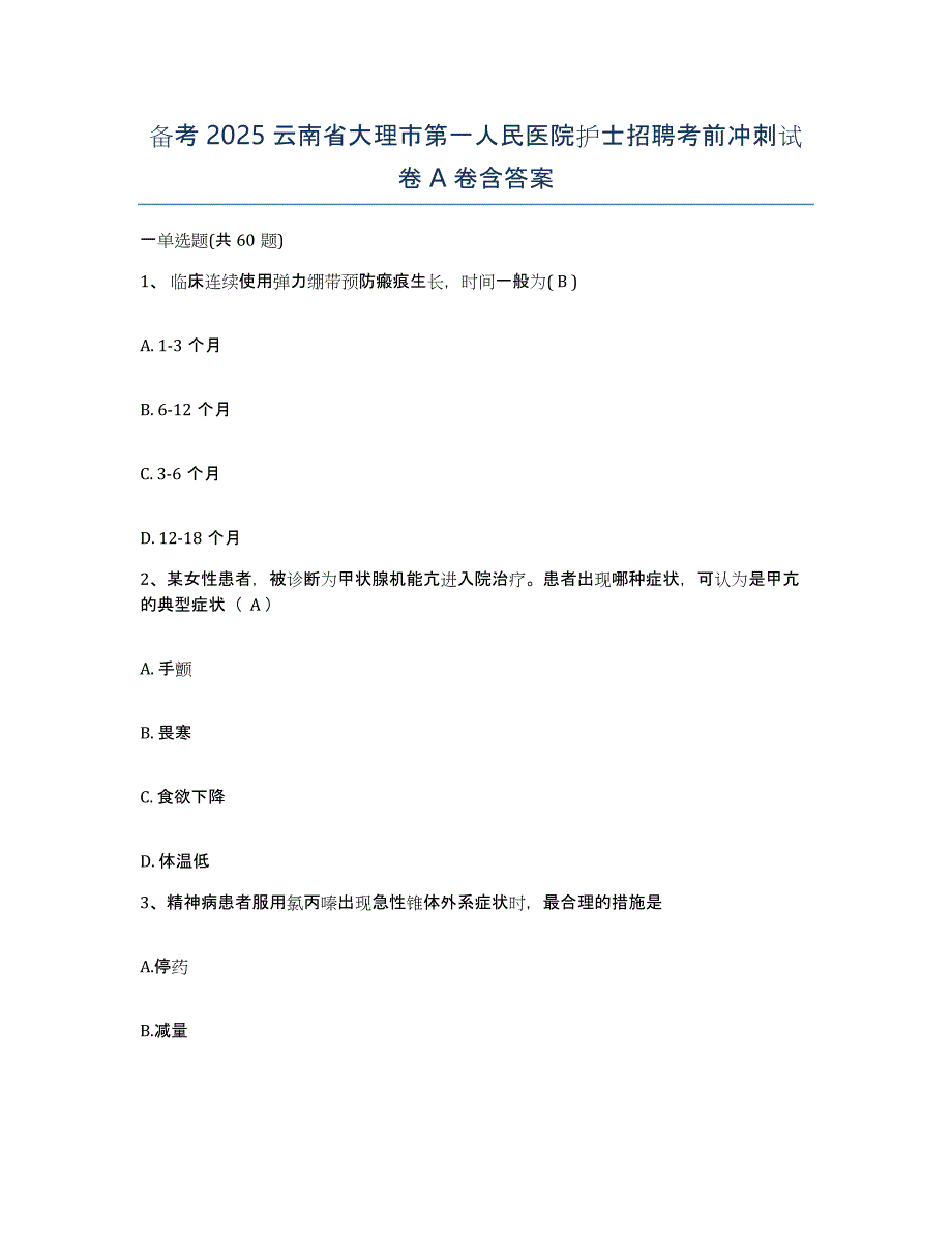 备考2025云南省大理市第一人民医院护士招聘考前冲刺试卷A卷含答案_第1页