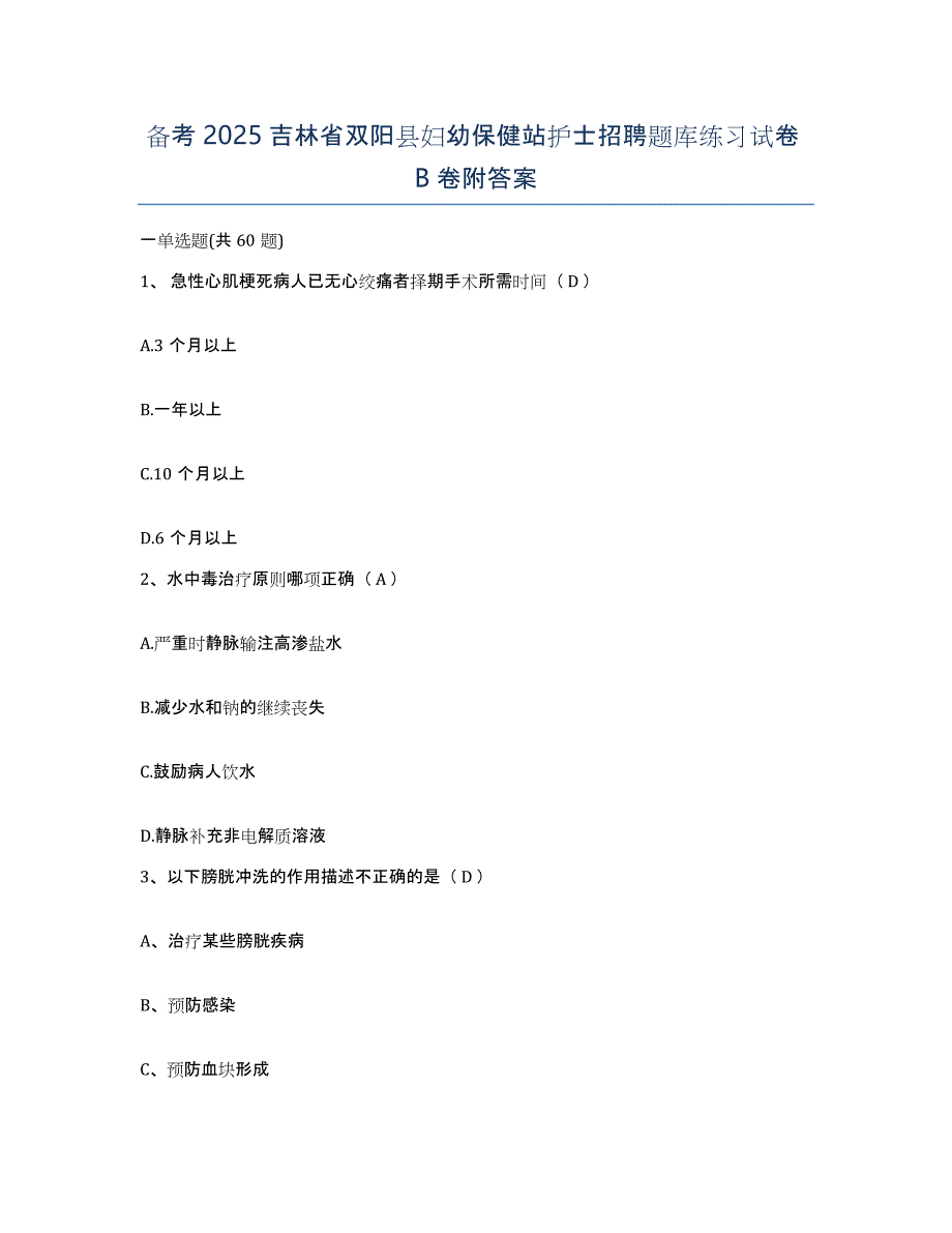 备考2025吉林省双阳县妇幼保健站护士招聘题库练习试卷B卷附答案_第1页