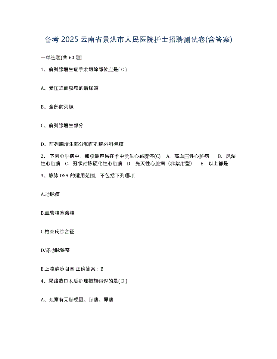 备考2025云南省景洪市人民医院护士招聘测试卷(含答案)_第1页