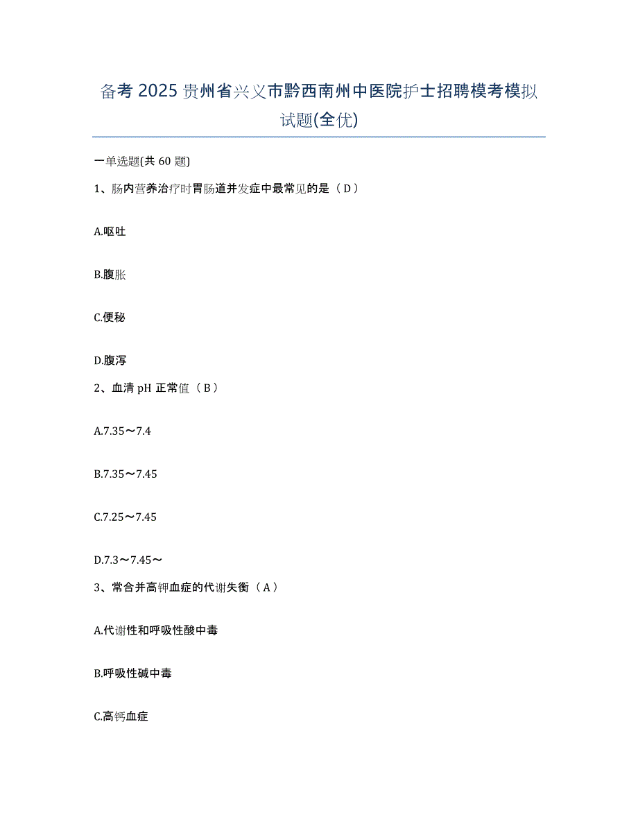 备考2025贵州省兴义市黔西南州中医院护士招聘模考模拟试题(全优)_第1页