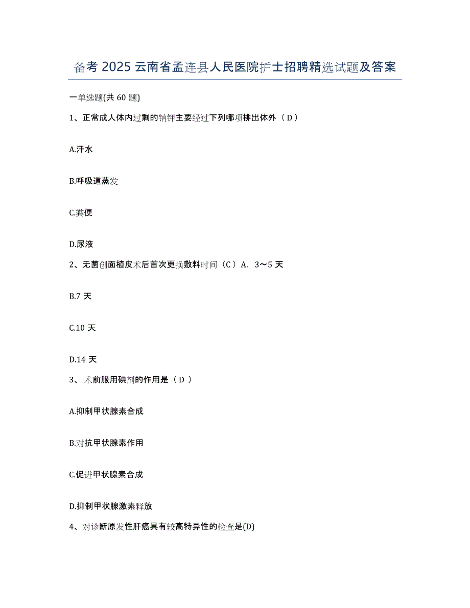 备考2025云南省孟连县人民医院护士招聘试题及答案_第1页