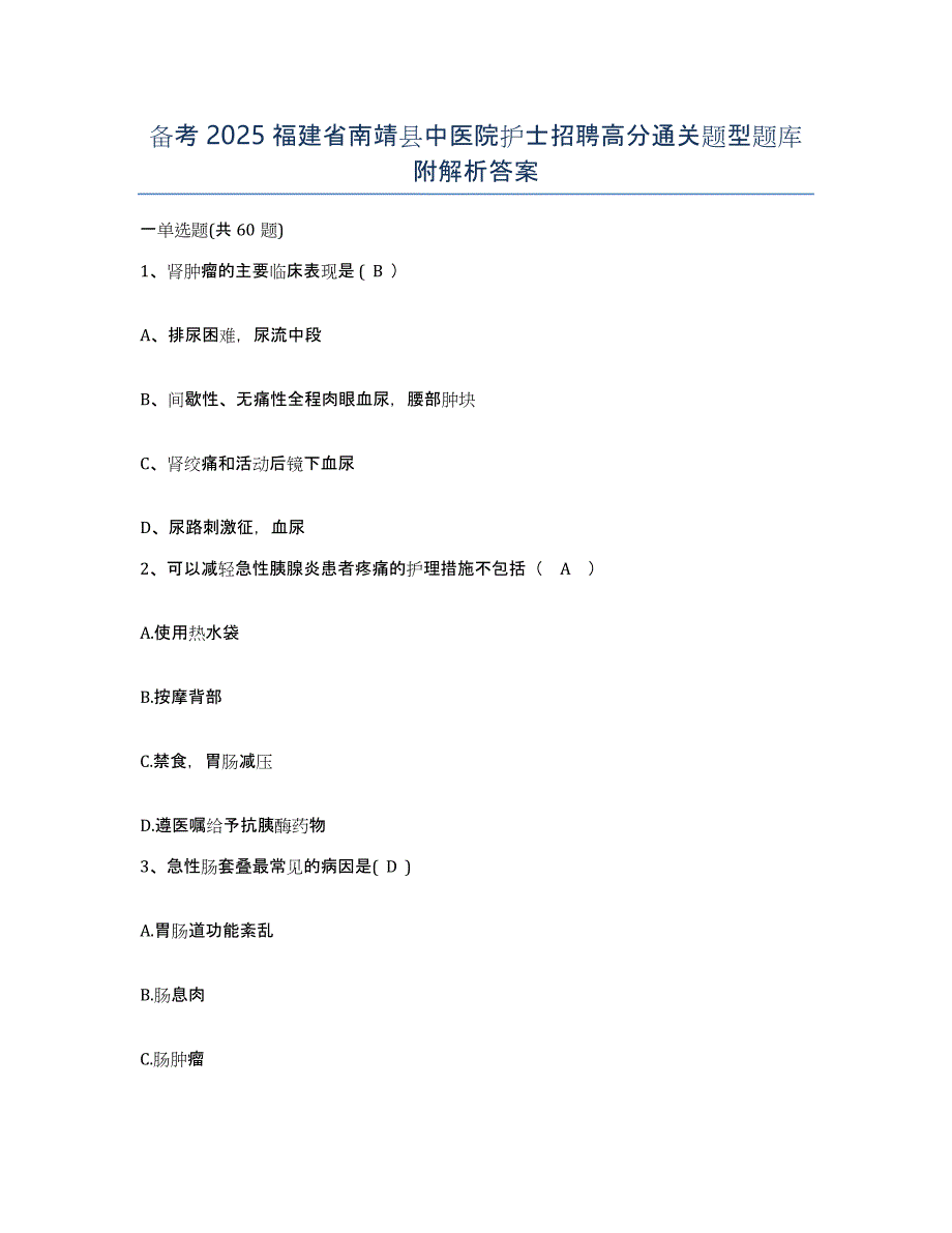 备考2025福建省南靖县中医院护士招聘高分通关题型题库附解析答案_第1页