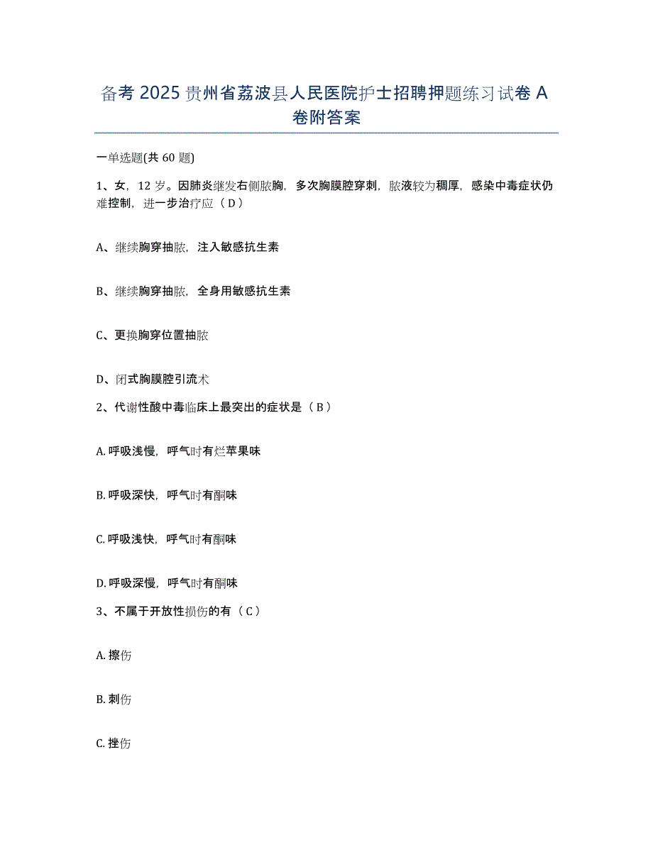 备考2025贵州省荔波县人民医院护士招聘押题练习试卷A卷附答案_第1页