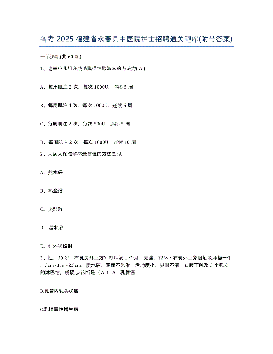 备考2025福建省永春县中医院护士招聘通关题库(附带答案)_第1页