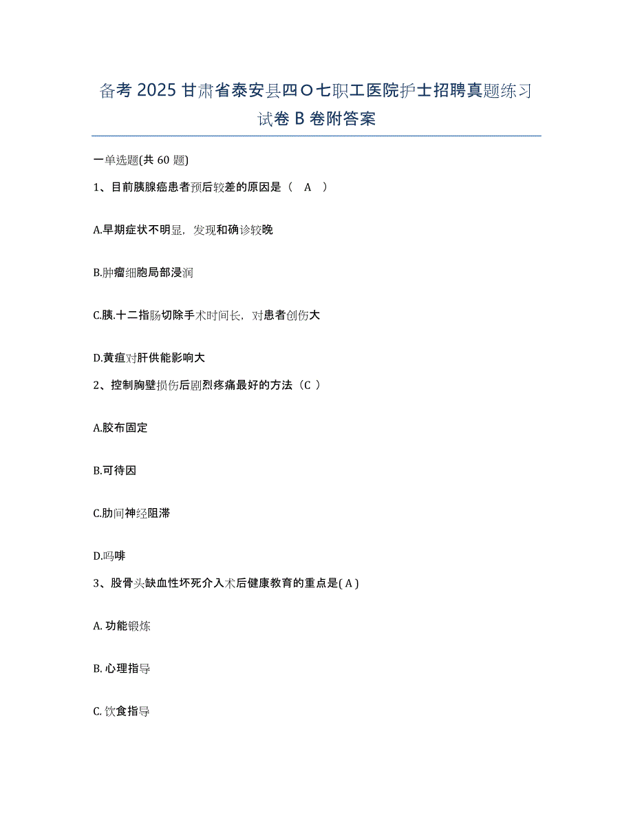 备考2025甘肃省泰安县四Ｏ七职工医院护士招聘真题练习试卷B卷附答案_第1页