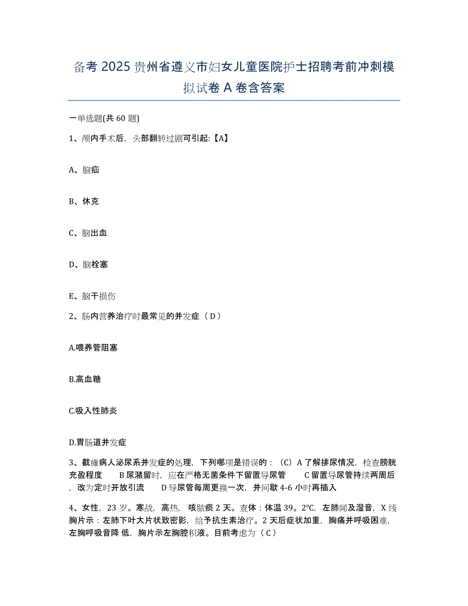 备考2025贵州省遵义市妇女儿童医院护士招聘考前冲刺模拟试卷A卷含答案_第1页