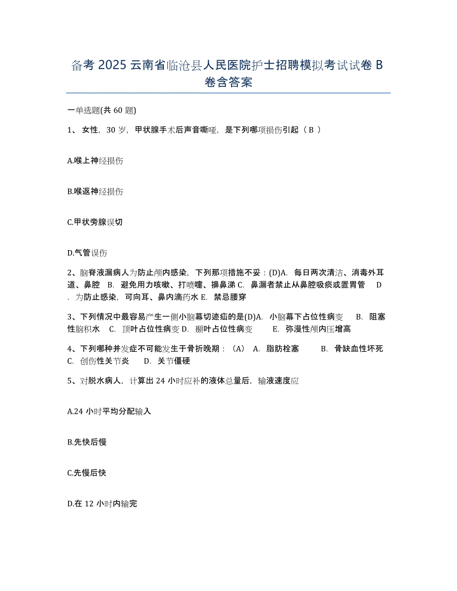 备考2025云南省临沧县人民医院护士招聘模拟考试试卷B卷含答案_第1页