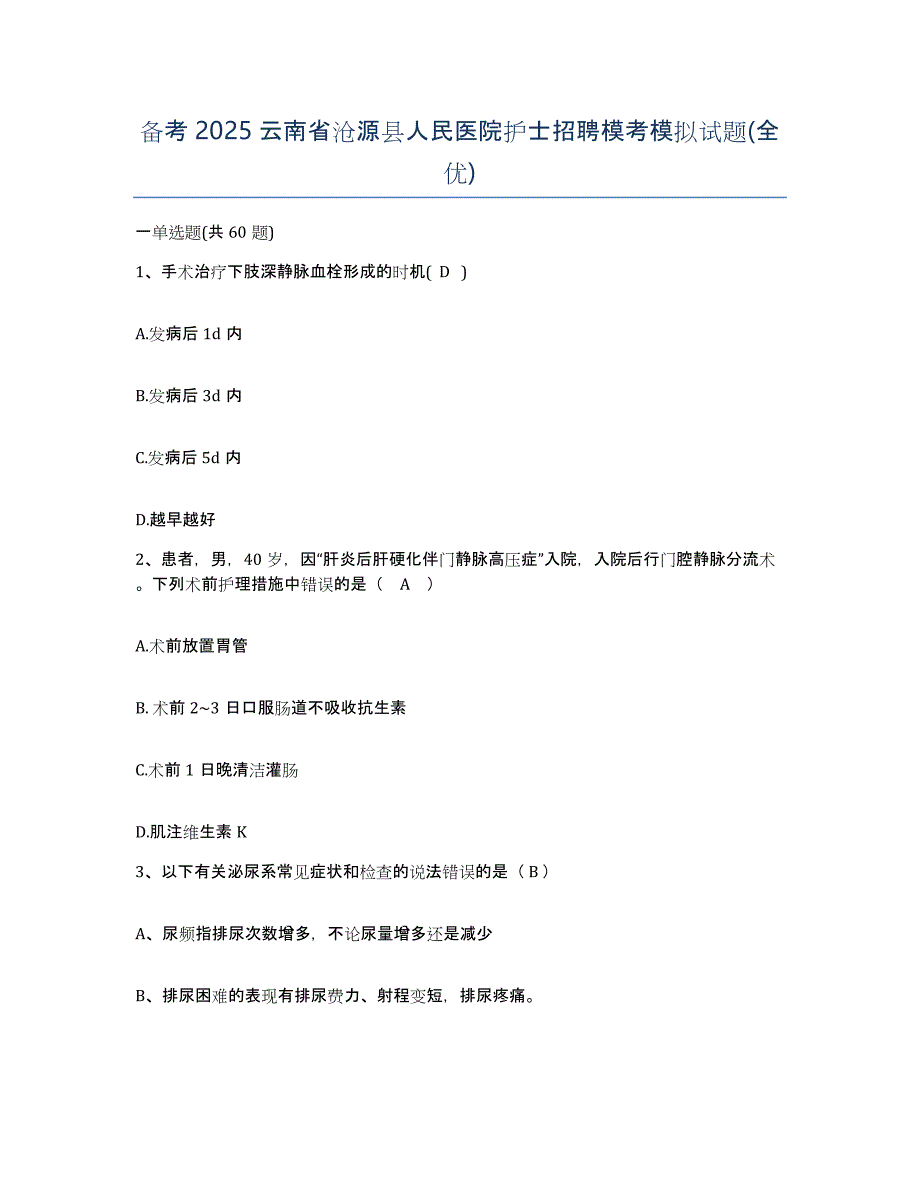 备考2025云南省沧源县人民医院护士招聘模考模拟试题(全优)_第1页