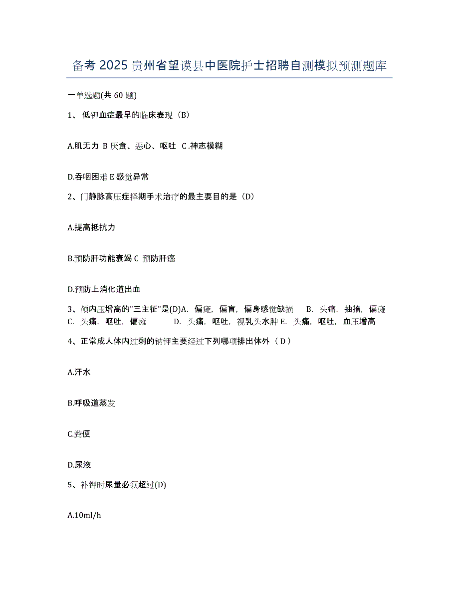 备考2025贵州省望谟县中医院护士招聘自测模拟预测题库_第1页