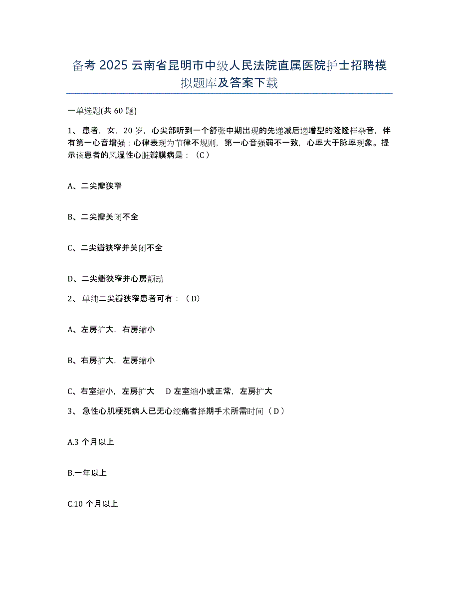 备考2025云南省昆明市中级人民法院直属医院护士招聘模拟题库及答案_第1页