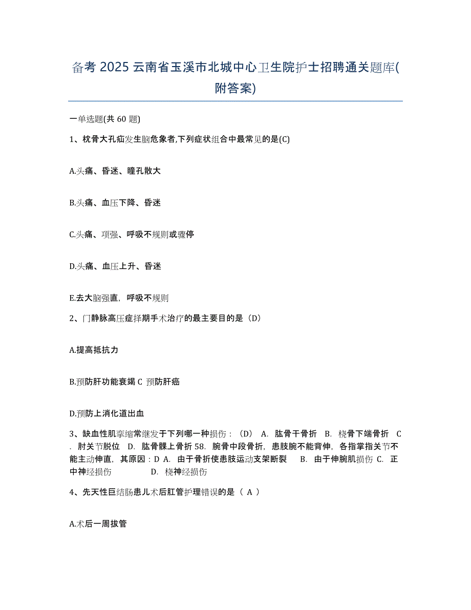 备考2025云南省玉溪市北城中心卫生院护士招聘通关题库(附答案)_第1页