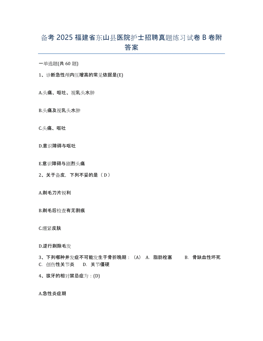 备考2025福建省东山县医院护士招聘真题练习试卷B卷附答案_第1页