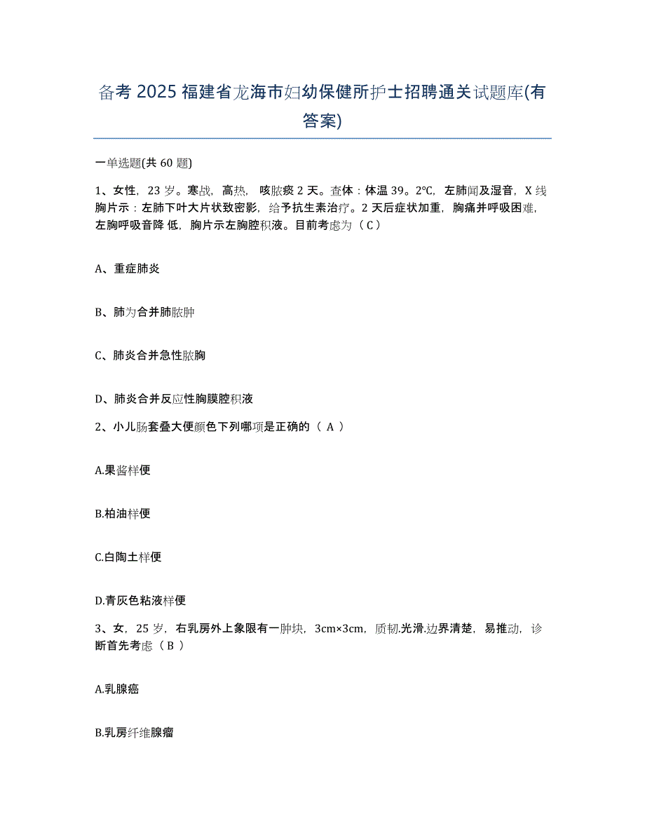 备考2025福建省龙海市妇幼保健所护士招聘通关试题库(有答案)_第1页