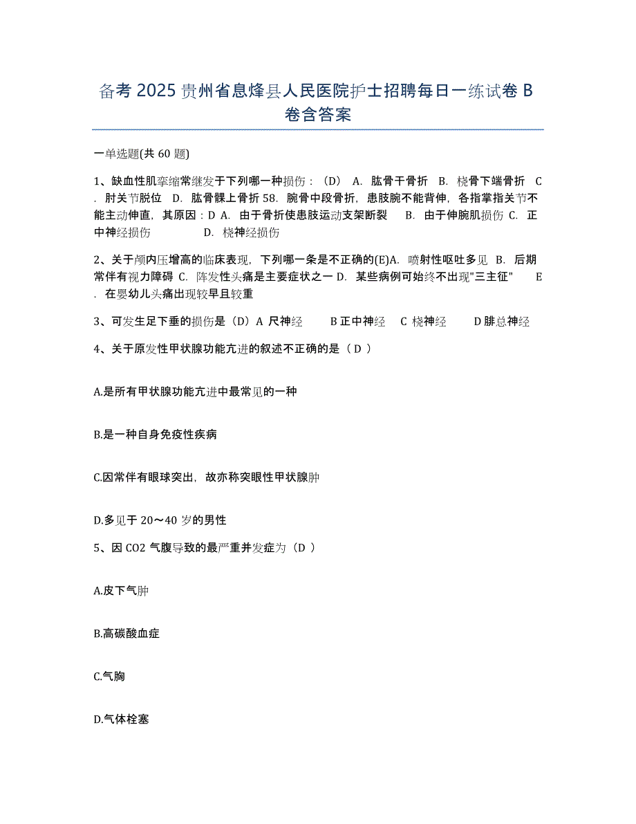 备考2025贵州省息烽县人民医院护士招聘每日一练试卷B卷含答案_第1页