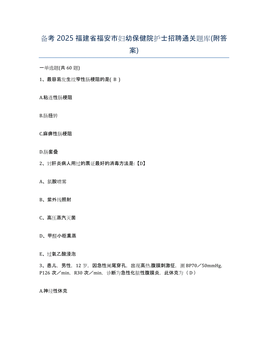 备考2025福建省福安市妇幼保健院护士招聘通关题库(附答案)_第1页