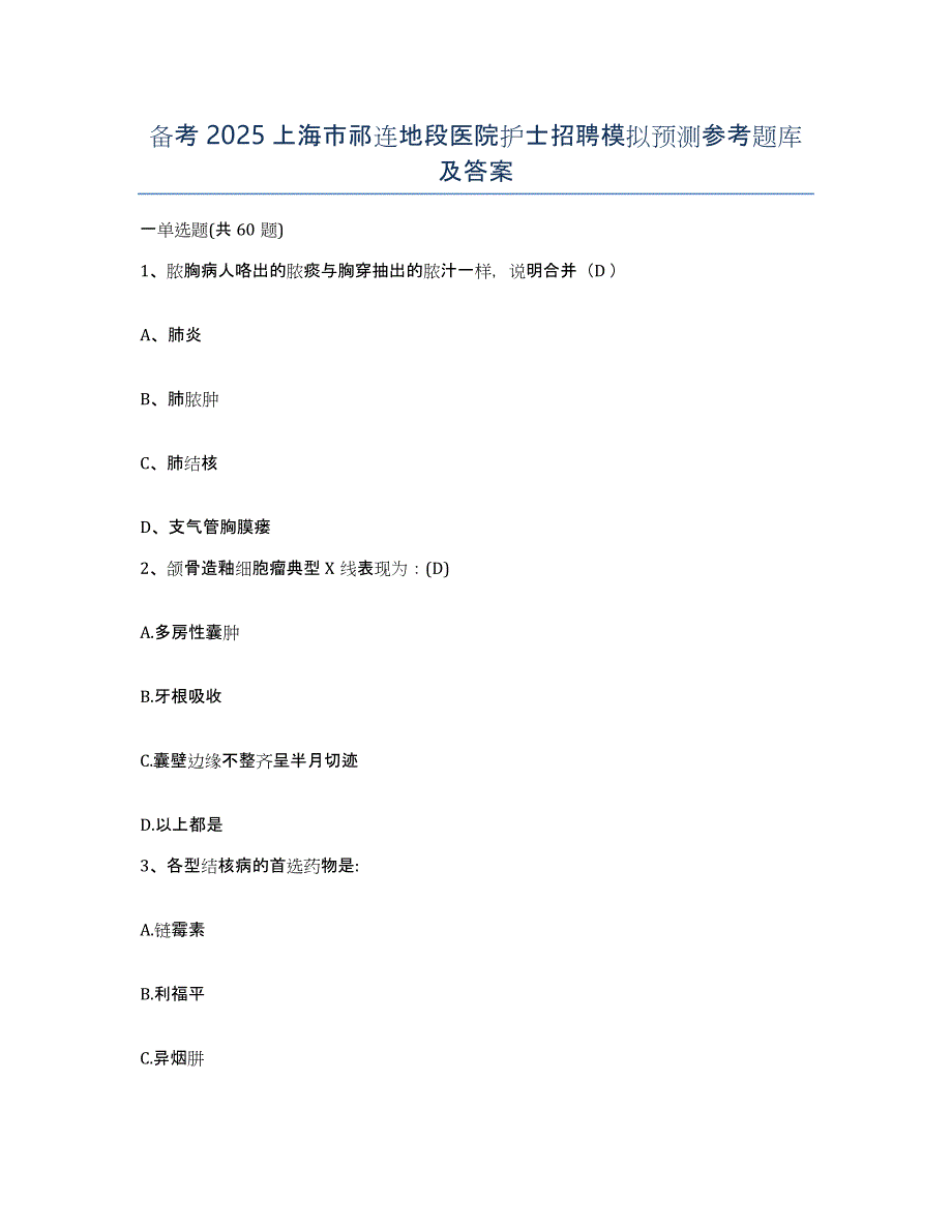 备考2025上海市祁连地段医院护士招聘模拟预测参考题库及答案_第1页