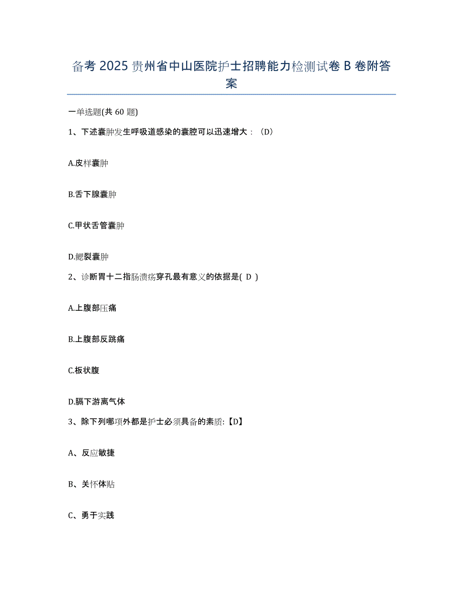 备考2025贵州省中山医院护士招聘能力检测试卷B卷附答案_第1页