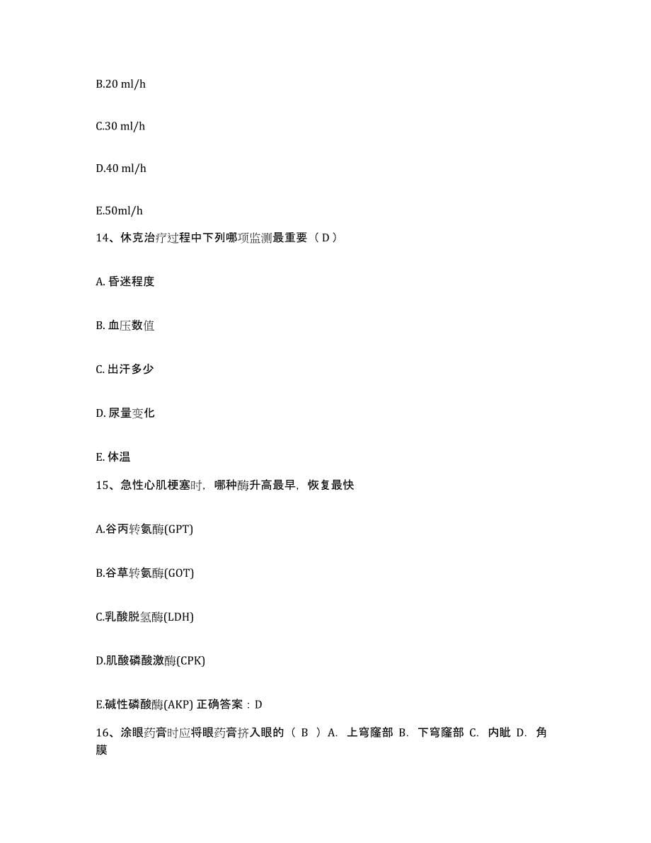 备考2025云南省昭通市精神病院护士招聘通关题库(附带答案)_第5页