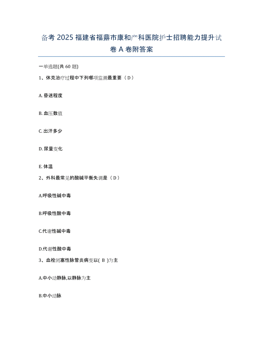 备考2025福建省福鼎市康和产科医院护士招聘能力提升试卷A卷附答案_第1页