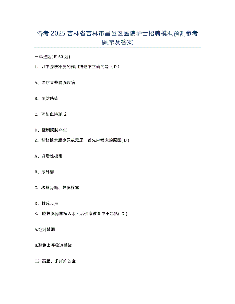 备考2025吉林省吉林市昌邑区医院护士招聘模拟预测参考题库及答案_第1页