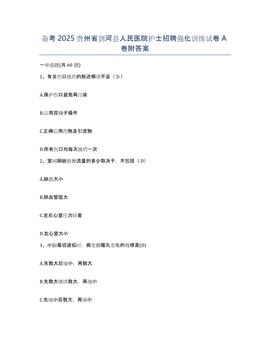 备考2025贵州省剑河县人民医院护士招聘强化训练试卷A卷附答案_第1页