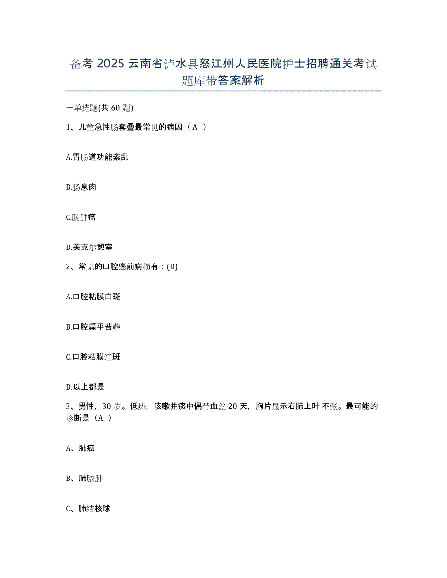 备考2025云南省泸水县怒江州人民医院护士招聘通关考试题库带答案解析_第1页