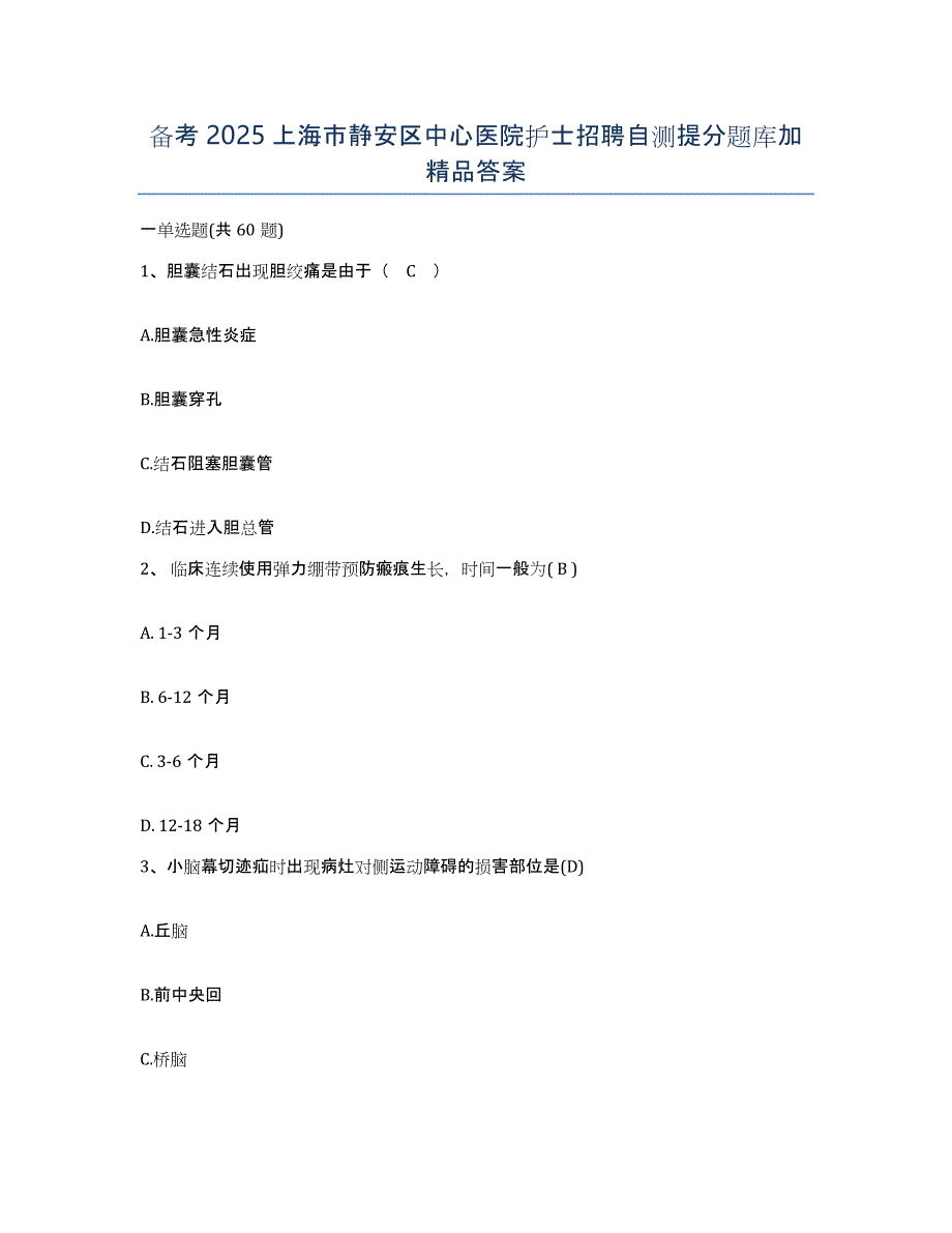 备考2025上海市静安区中心医院护士招聘自测提分题库加答案_第1页