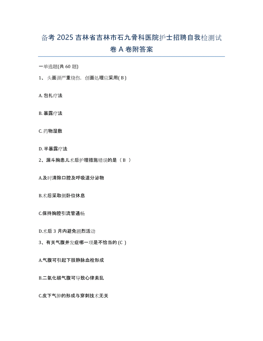 备考2025吉林省吉林市石九骨科医院护士招聘自我检测试卷A卷附答案_第1页