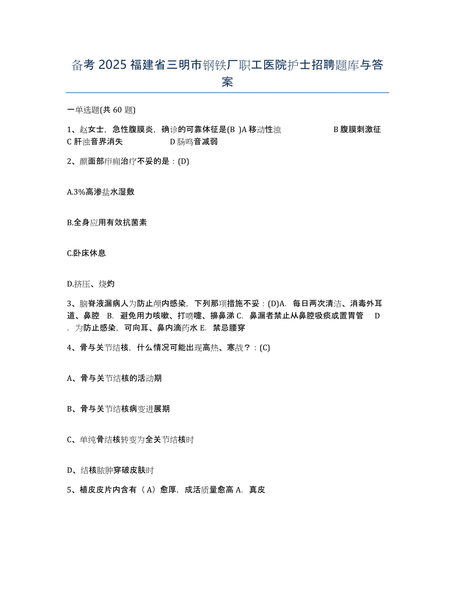 备考2025福建省三明市钢铁厂职工医院护士招聘题库与答案_第1页