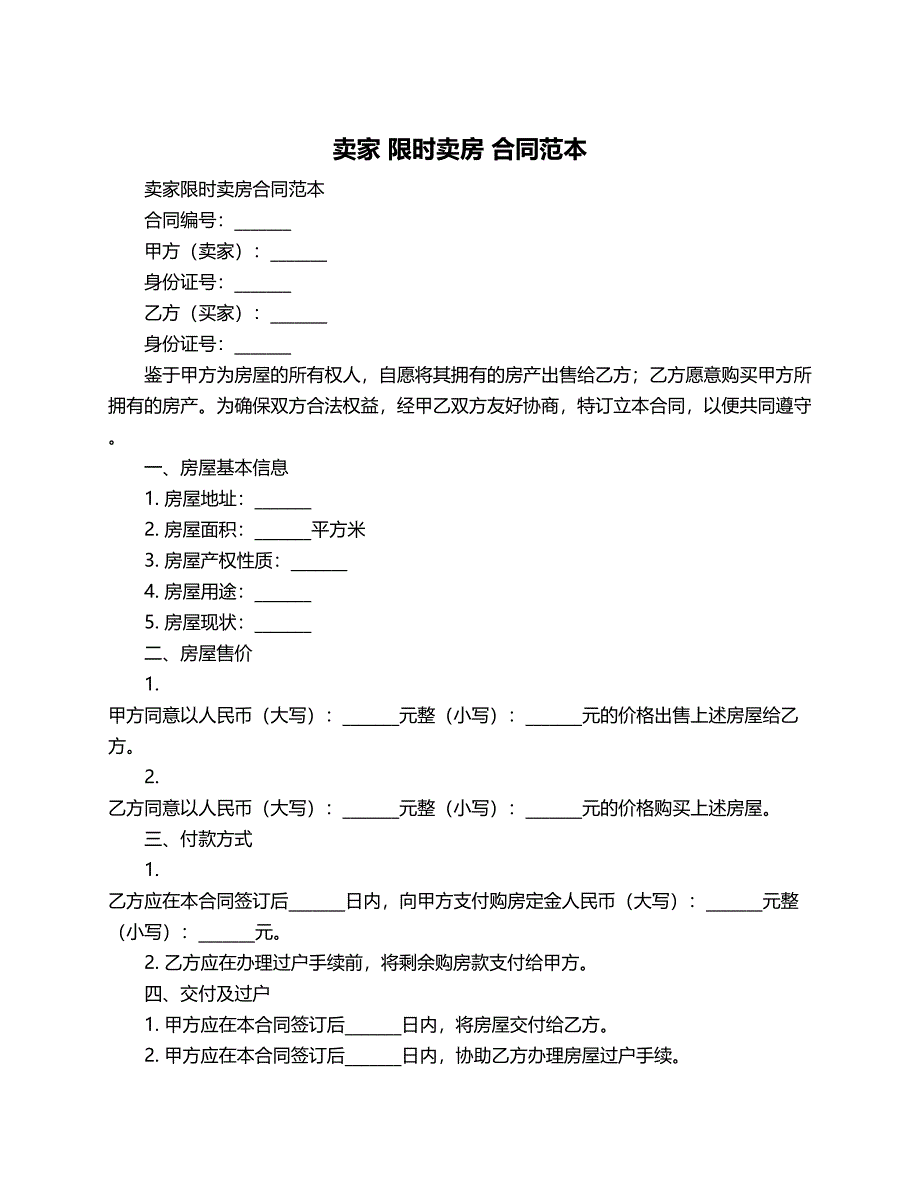 卖家 限时卖房 合同范本_第1页