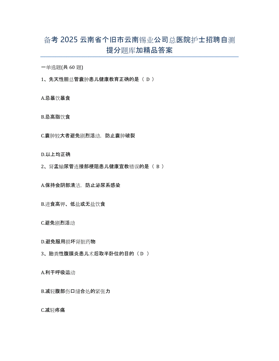 备考2025云南省个旧市云南锡业公司总医院护士招聘自测提分题库加答案_第1页