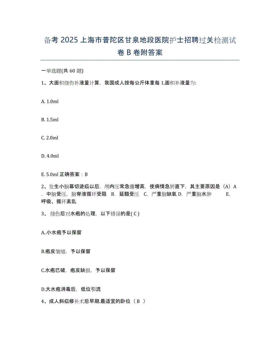 备考2025上海市普陀区甘泉地段医院护士招聘过关检测试卷B卷附答案_第1页