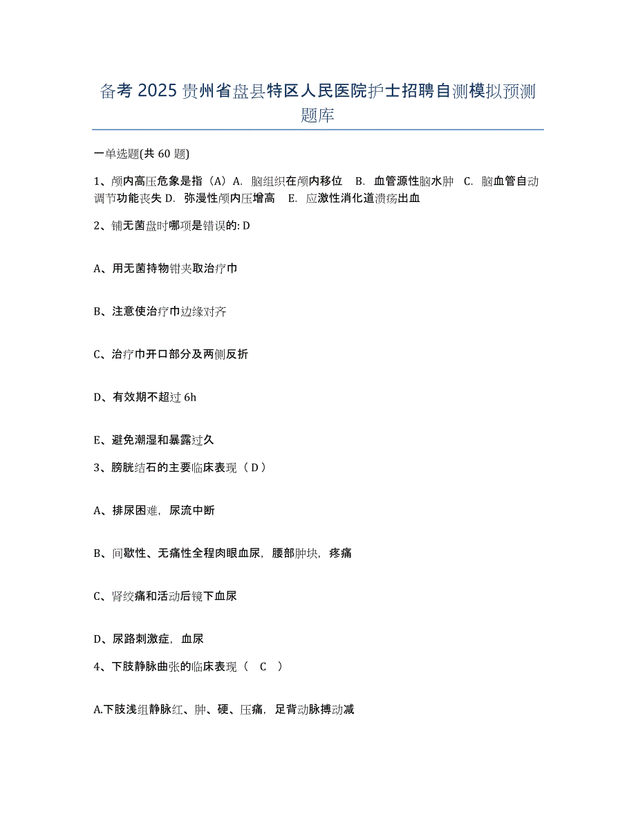 备考2025贵州省盘县特区人民医院护士招聘自测模拟预测题库_第1页