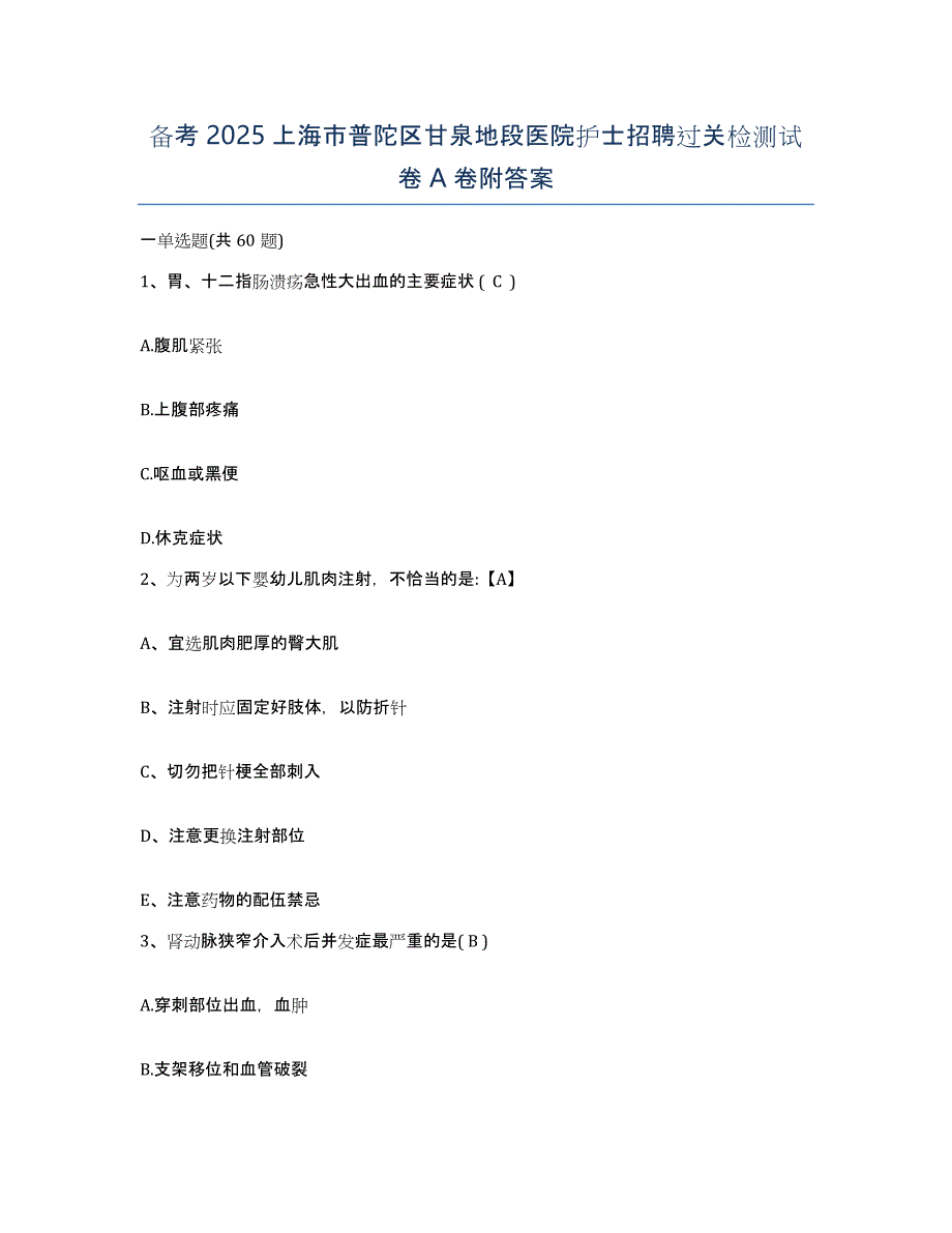 备考2025上海市普陀区甘泉地段医院护士招聘过关检测试卷A卷附答案_第1页