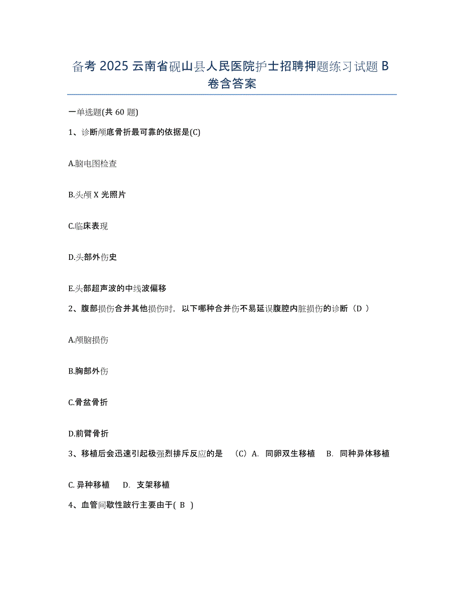 备考2025云南省砚山县人民医院护士招聘押题练习试题B卷含答案_第1页