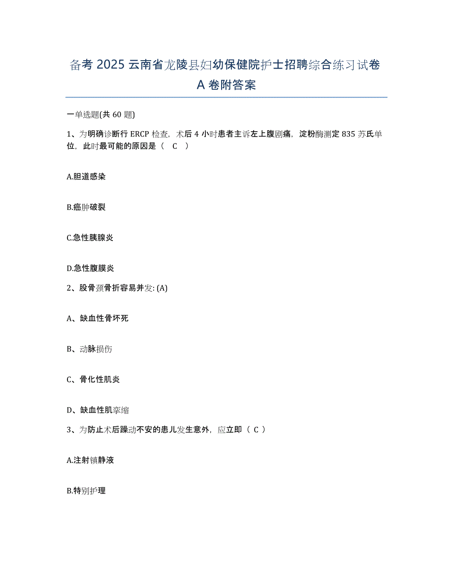 备考2025云南省龙陵县妇幼保健院护士招聘综合练习试卷A卷附答案_第1页