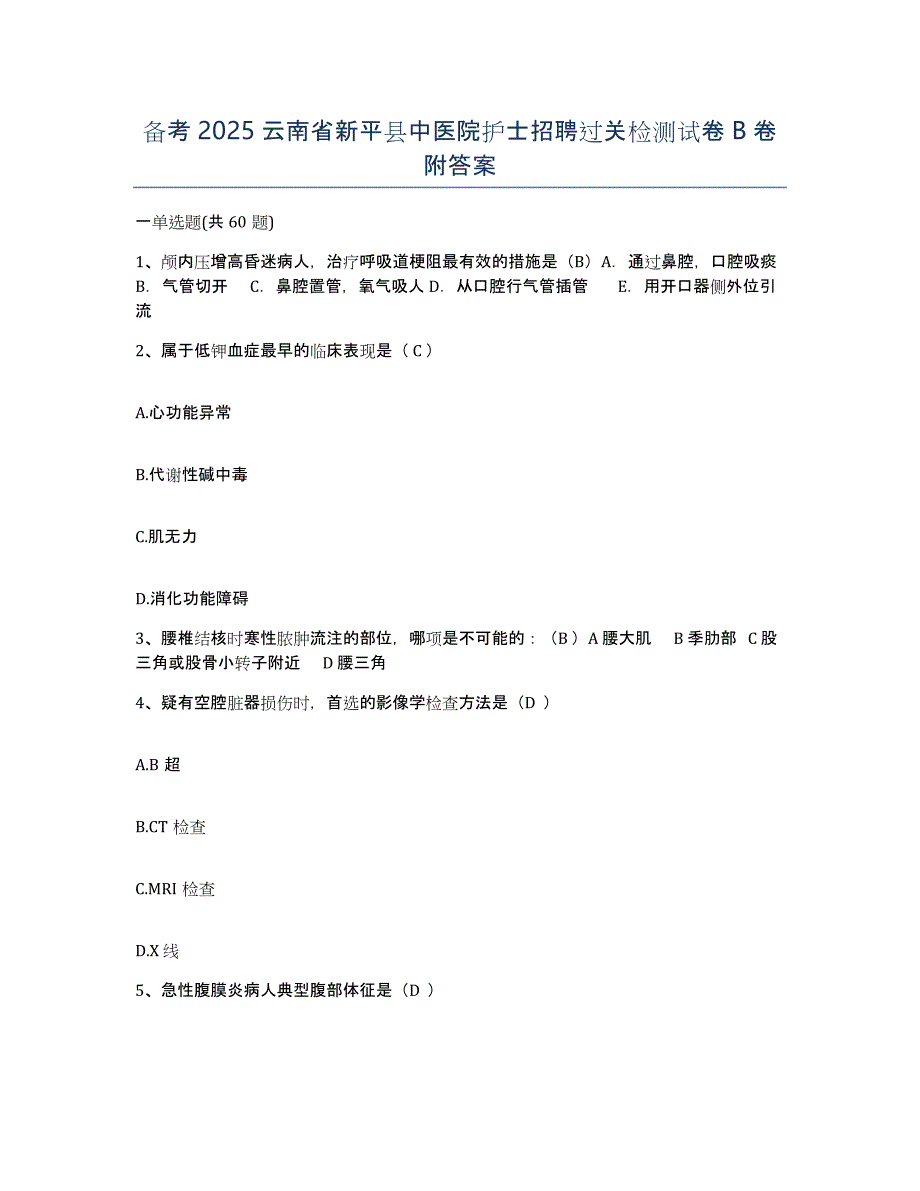 备考2025云南省新平县中医院护士招聘过关检测试卷B卷附答案_第1页