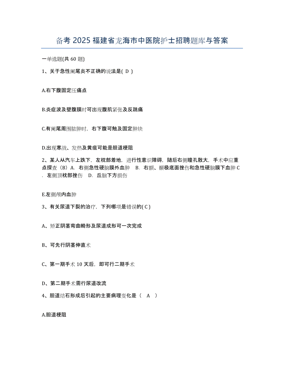 备考2025福建省龙海市中医院护士招聘题库与答案_第1页