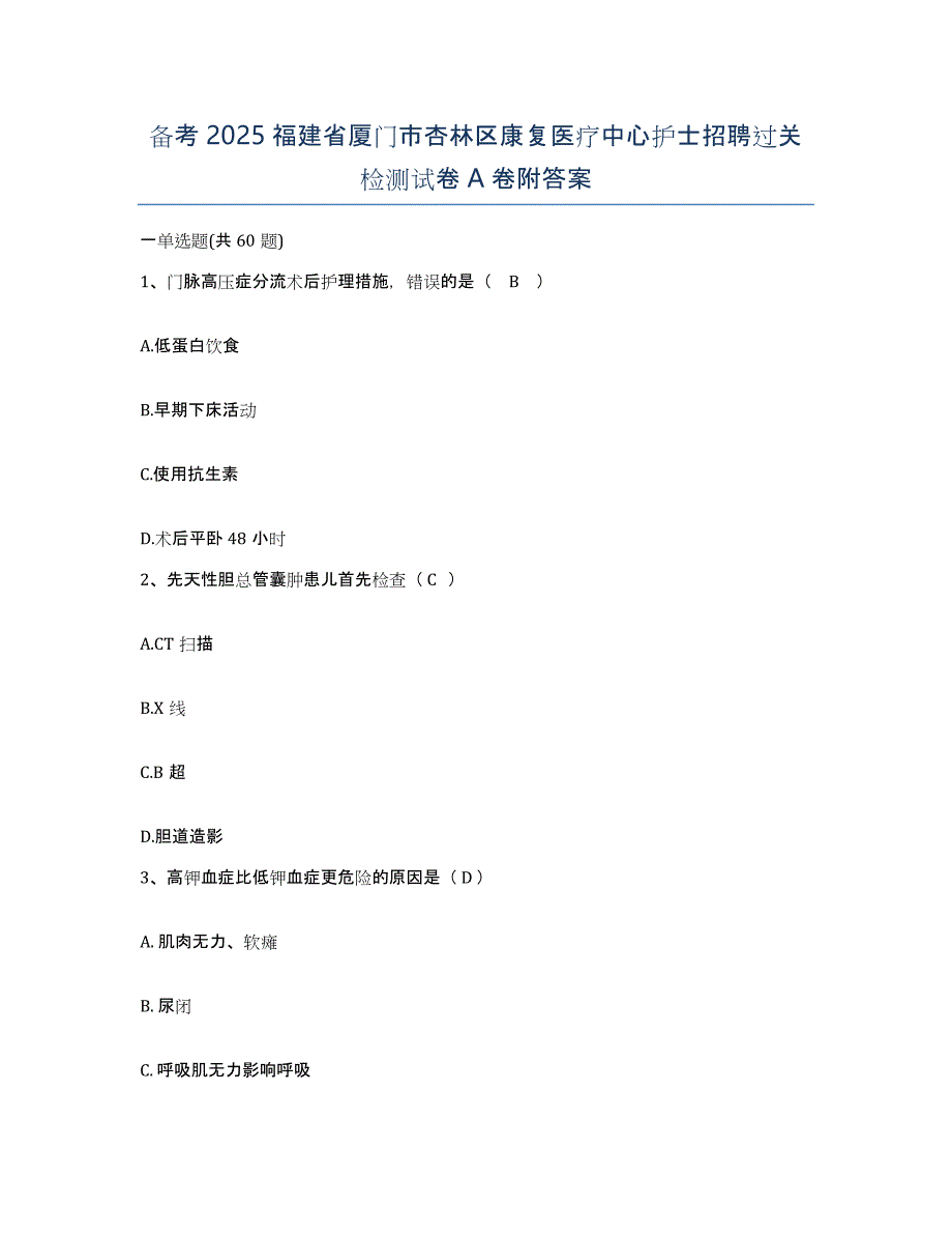 备考2025福建省厦门市杏林区康复医疗中心护士招聘过关检测试卷A卷附答案_第1页