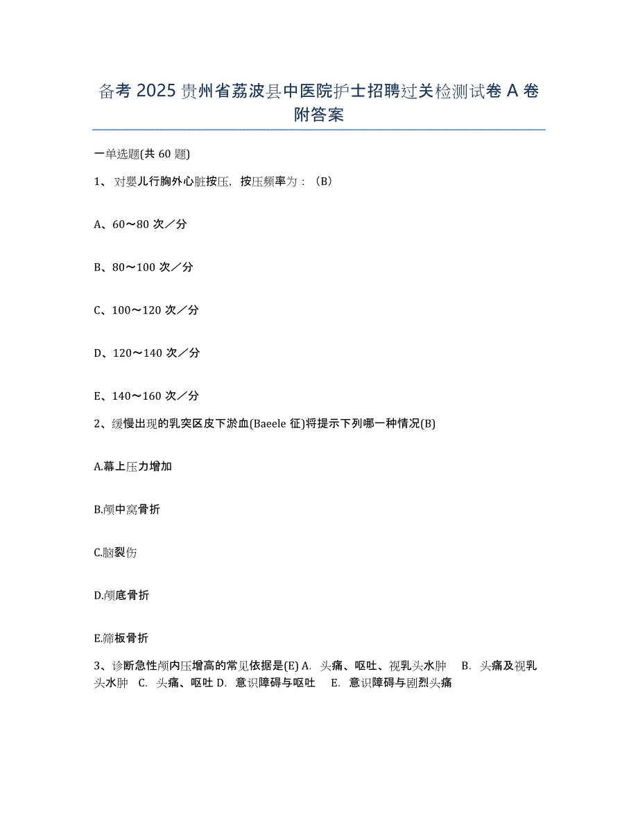 备考2025贵州省荔波县中医院护士招聘过关检测试卷A卷附答案_第1页