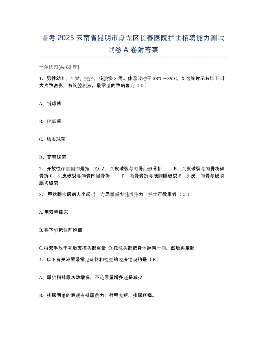 备考2025云南省昆明市盘龙区长春医院护士招聘能力测试试卷A卷附答案_第1页