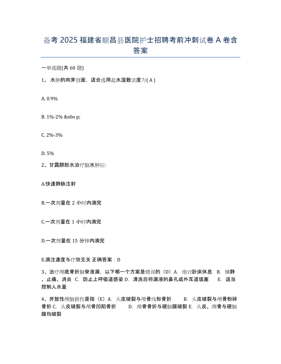 备考2025福建省顺昌县医院护士招聘考前冲刺试卷A卷含答案_第1页