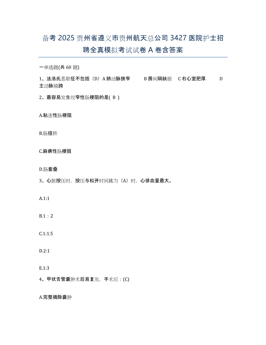 备考2025贵州省遵义市贵州航天总公司3427医院护士招聘全真模拟考试试卷A卷含答案_第1页