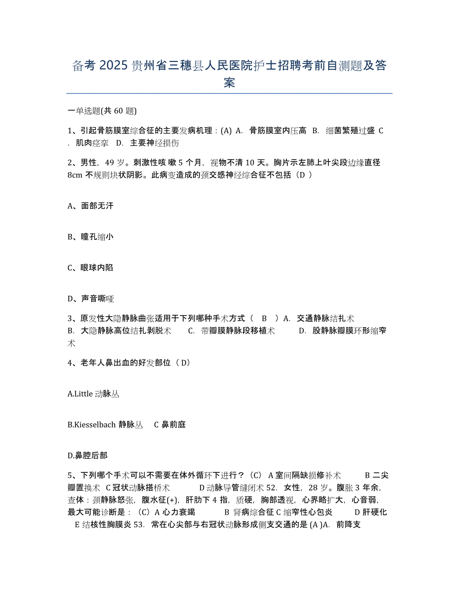 备考2025贵州省三穗县人民医院护士招聘考前自测题及答案_第1页