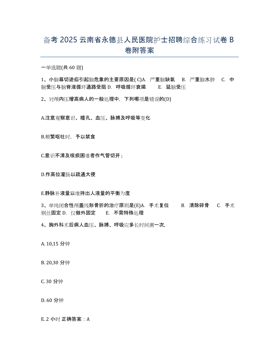 备考2025云南省永德县人民医院护士招聘综合练习试卷B卷附答案_第1页