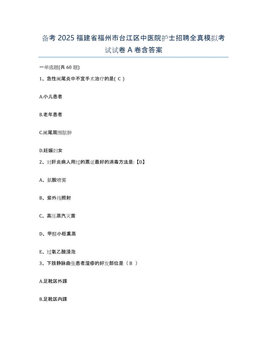 备考2025福建省福州市台江区中医院护士招聘全真模拟考试试卷A卷含答案_第1页