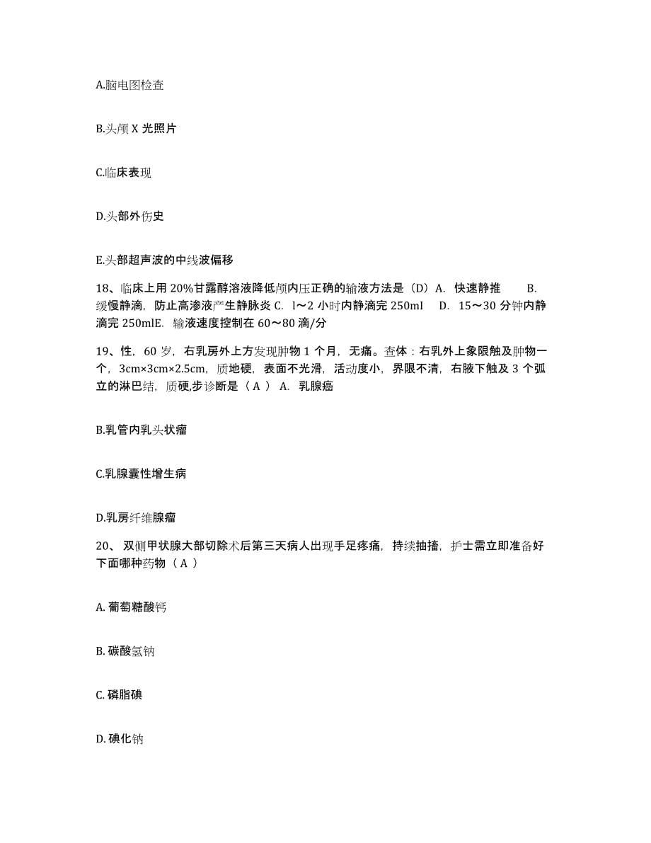 备考2025上海市浦东新区张家浜地段医院护士招聘全真模拟考试试卷A卷含答案_第5页