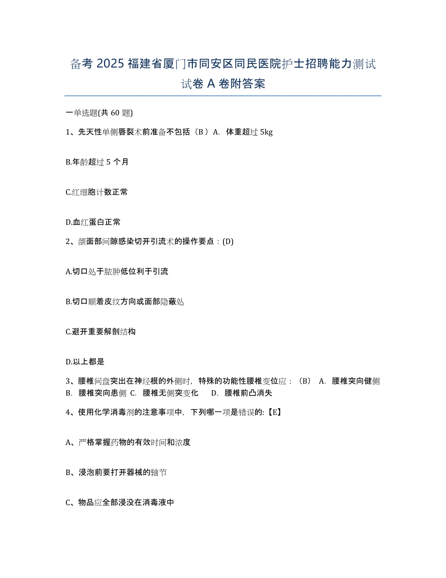 备考2025福建省厦门市同安区同民医院护士招聘能力测试试卷A卷附答案_第1页