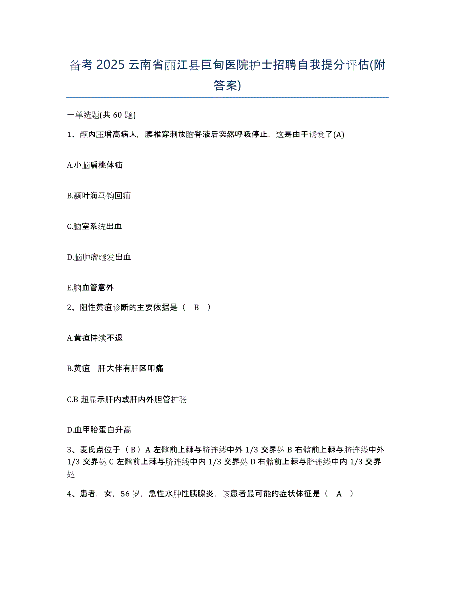 备考2025云南省丽江县巨甸医院护士招聘自我提分评估(附答案)_第1页